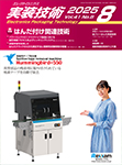実装技術　 2025年8月号