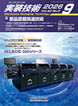 実装技術　 2026年9月号
