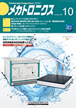 メカトロニクス 2023年10月号