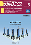 メカトロニクス 2024年5月号