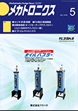 メカトロニクス 2025年5月号