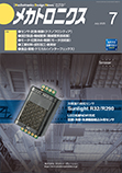 メカトロニクス 2025年7月号