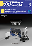 メカトロニクス 2025年8月号