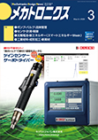 メカトロニクス 2026年3月号