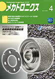 メカトロニクス 2026年4月号