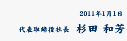 代表取締社長　杉田　和芳