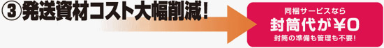 発送資材コスト大幅削減！